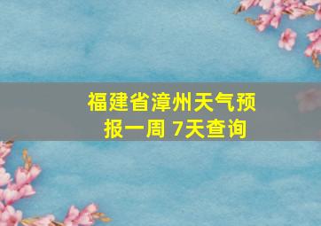 福建省漳州天气预报一周 7天查询